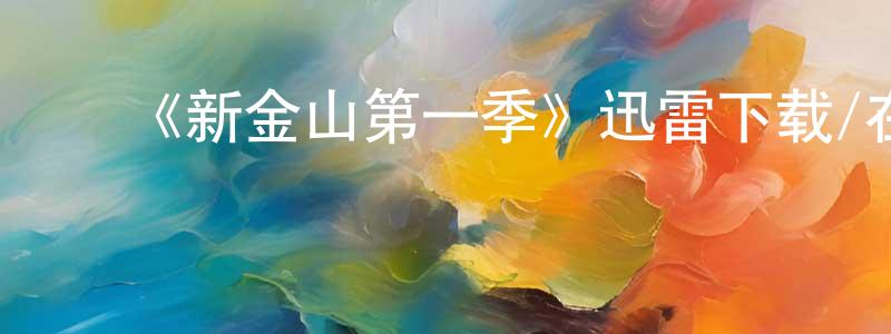 车美云的动漫综艺大全,《新金山第一季》迅雷下载/在线观看-犯罪历史-美剧天堂